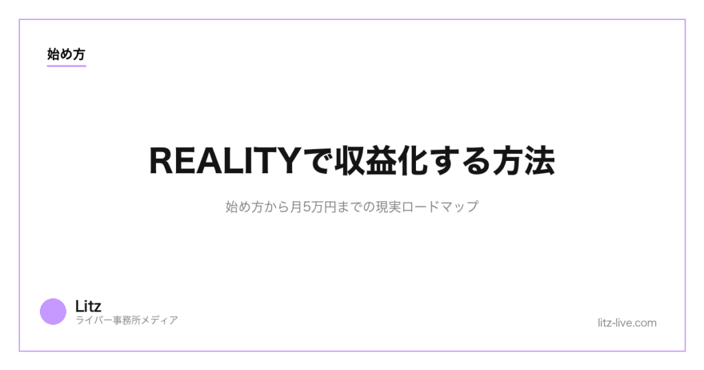 REALITYで収益化する方法｜始め方から月5万円までの現実ロードマップ【2026年】