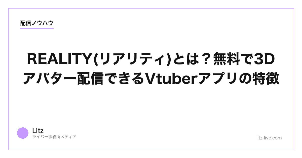 REALITY(リアリティ)とは？無料で3Dアバター配信できるVtuberアプリの特徴【2026年】