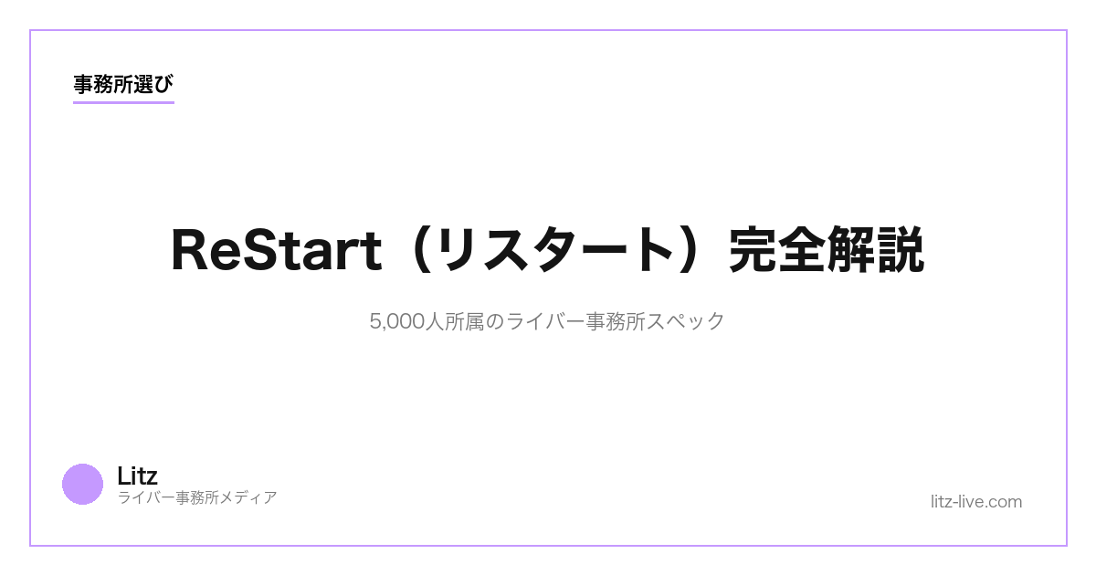 ReStart（リスタート）完全解説｜5,000人所属のライバー事務所スペック【2026】