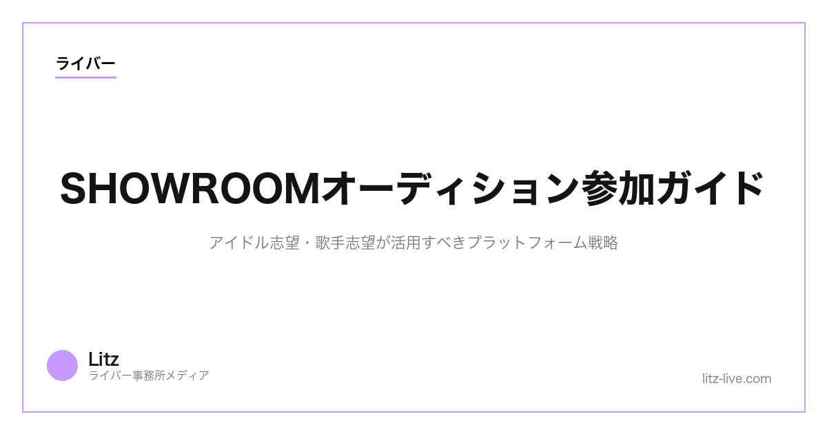 SHOWROOMオーディション参加ガイド｜アイドル志望・歌手志望が活用すべきプラットフォーム戦略【2026年】