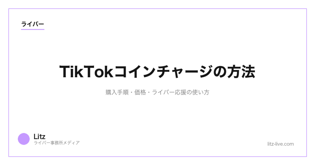TikTokコインチャージの方法｜購入手順・価格・ライバー応援の使い方【2026】