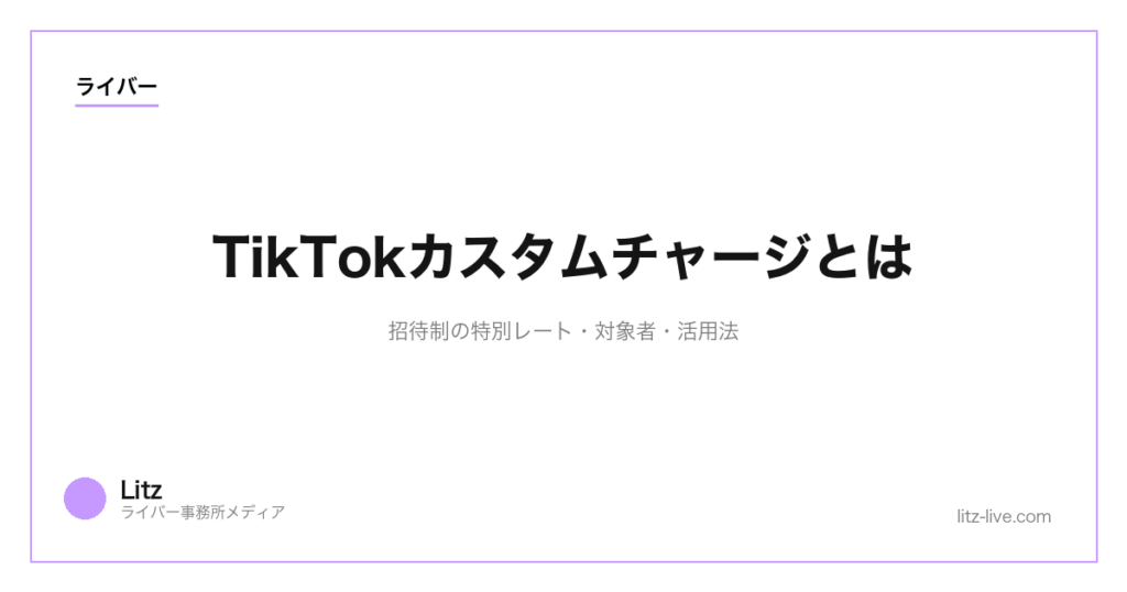 TikTokカスタムチャージとは｜招待制の特別レート・対象者・活用法【2026】