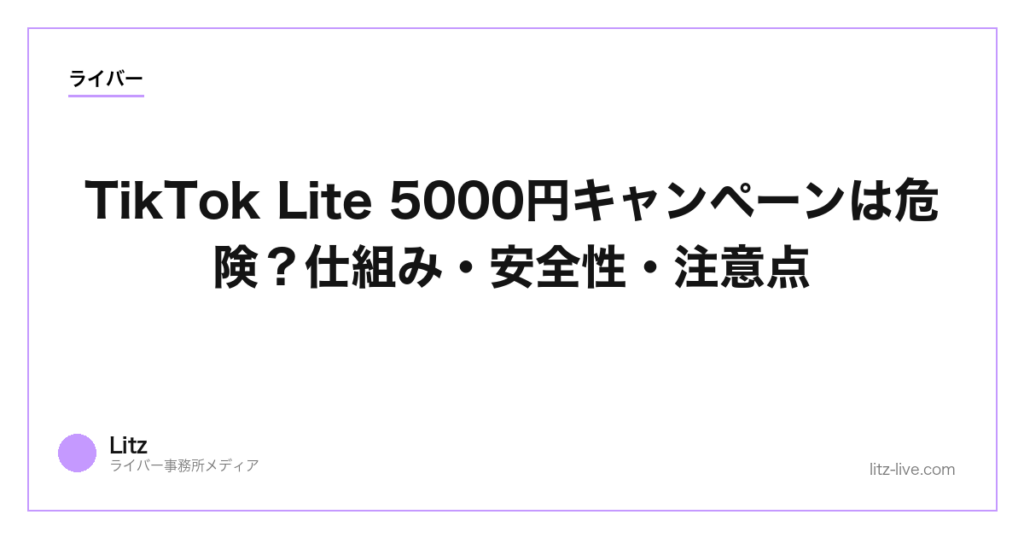 TikTok Lite 5000円キャンペーンは危険？仕組み・安全性・注意点【2026】