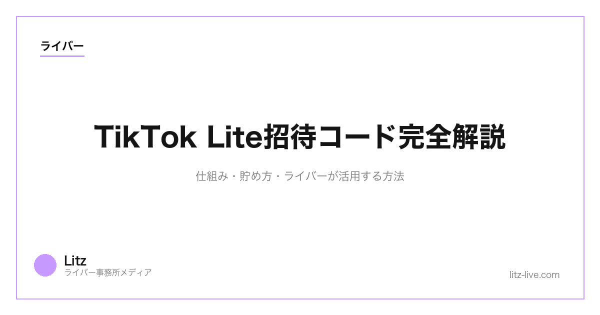 TikTok Lite招待コード完全解説｜仕組み・貯め方・ライバーが活用する方法【2026】
