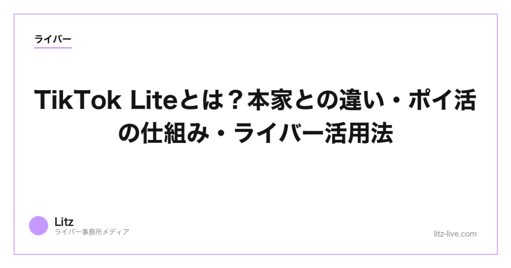TikTok Liteとは？本家との違い・ポイ活の仕組み・ライバー活用法【2026】