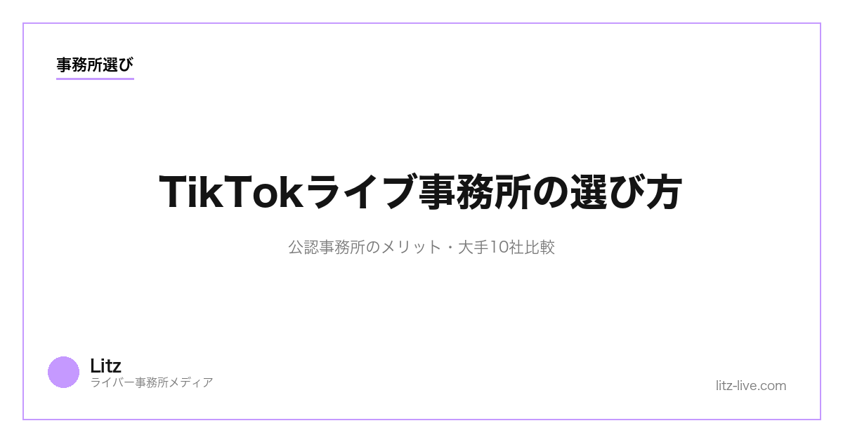 TikTokライブ事務所の選び方｜公認事務所のメリット・大手10社比較【2026年版】