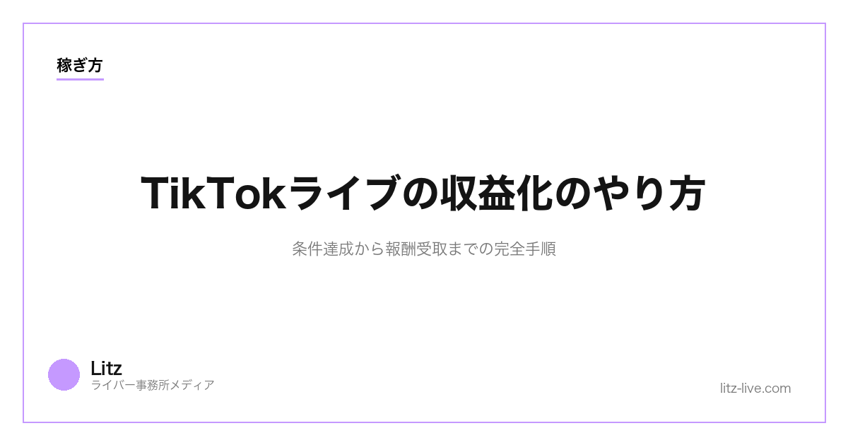 TikTokライブの収益化のやり方｜条件達成から報酬受取までの完全手順【2026年】