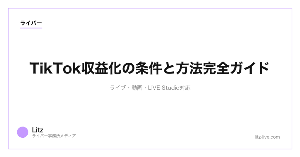 TikTok収益化の条件と方法完全ガイド｜ライブ・動画・LIVE Studio対応【2026年版】
