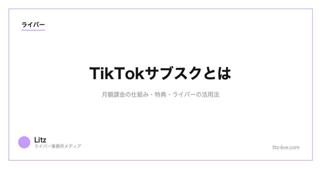 TikTokサブスクとは｜月額課金の仕組み・特典・ライバーの活用法【2026】
