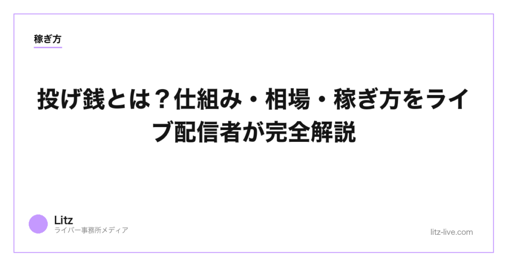 投げ銭とは？仕組み・相場・稼ぎ方をライブ配信者が完全解説【2026年】
