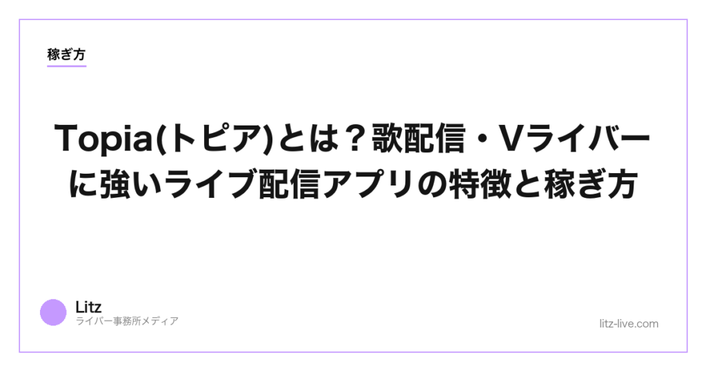 Topia(トピア)とは？歌配信・Vライバーに強いライブ配信アプリの特徴と稼ぎ方【2026年】