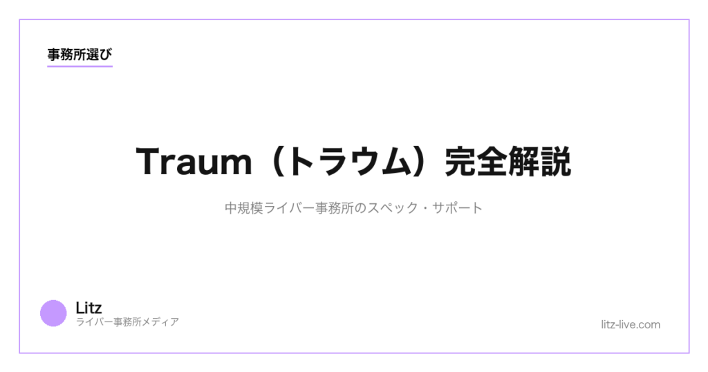 Traum（トラウム）完全解説｜中規模ライバー事務所のスペック・サポート【2026】