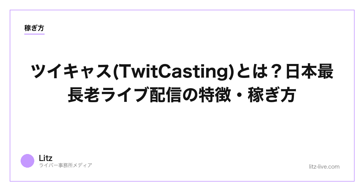 ツイキャス(TwitCasting)とは？日本最長老ライブ配信の特徴・稼ぎ方【2026年】
