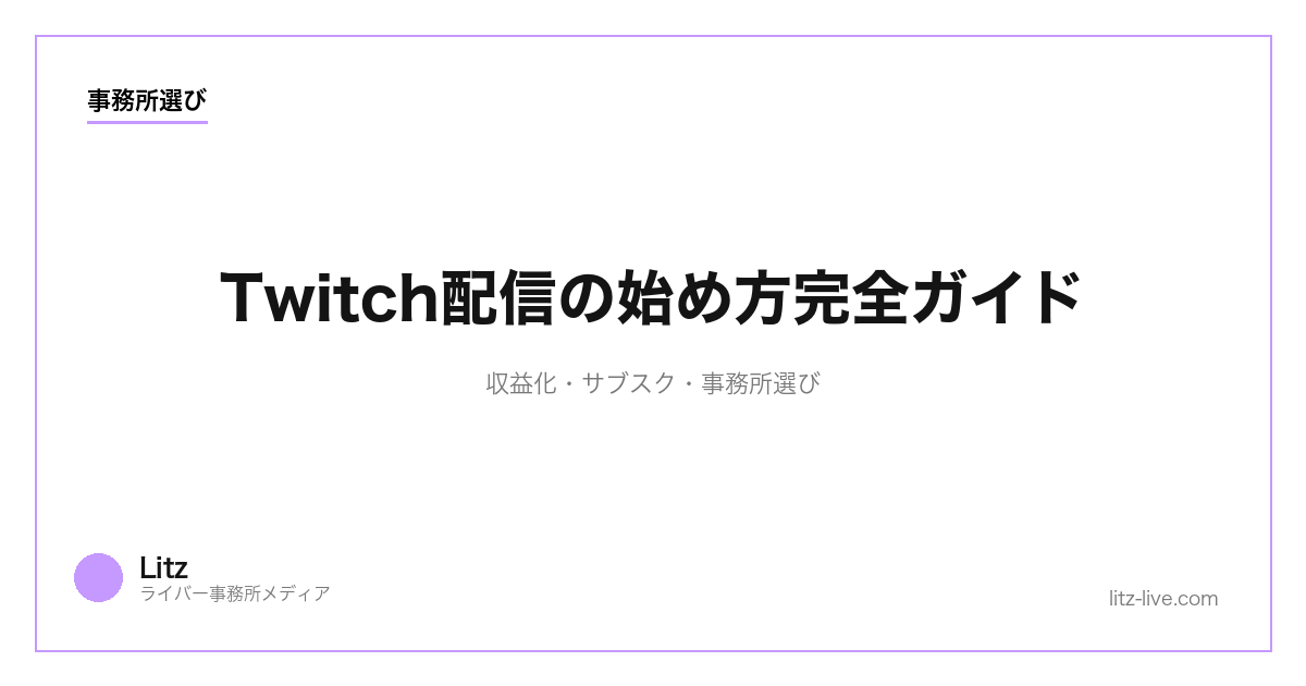 Twitch配信の始め方完全ガイド｜収益化・サブスク・事務所選び【2026年版】