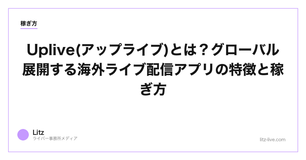 Uplive(アップライブ)とは？グローバル展開する海外ライブ配信アプリの特徴と稼ぎ方【2026年】