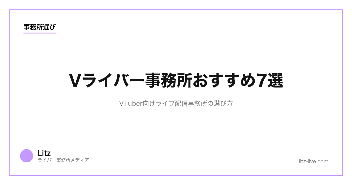 Vライバー事務所おすすめ7選｜VTuber向けライブ配信事務所の選び方【2026年版】