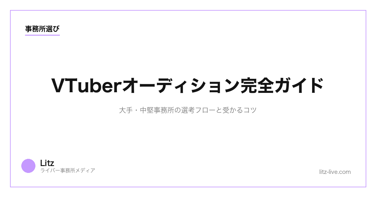 VTuberオーディション完全ガイド|大手・中堅事務所の選考フローと受かるコツ【2026】