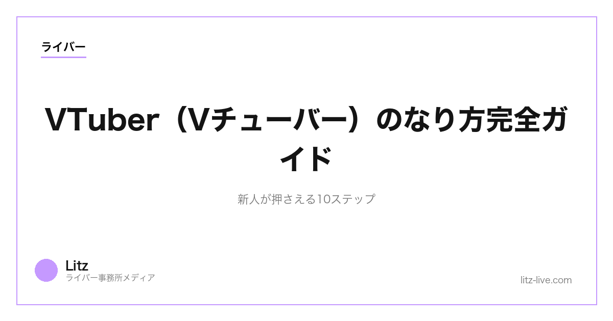 VTuber（Vチューバー）のなり方完全ガイド｜新人が押さえる10ステップ【2026】