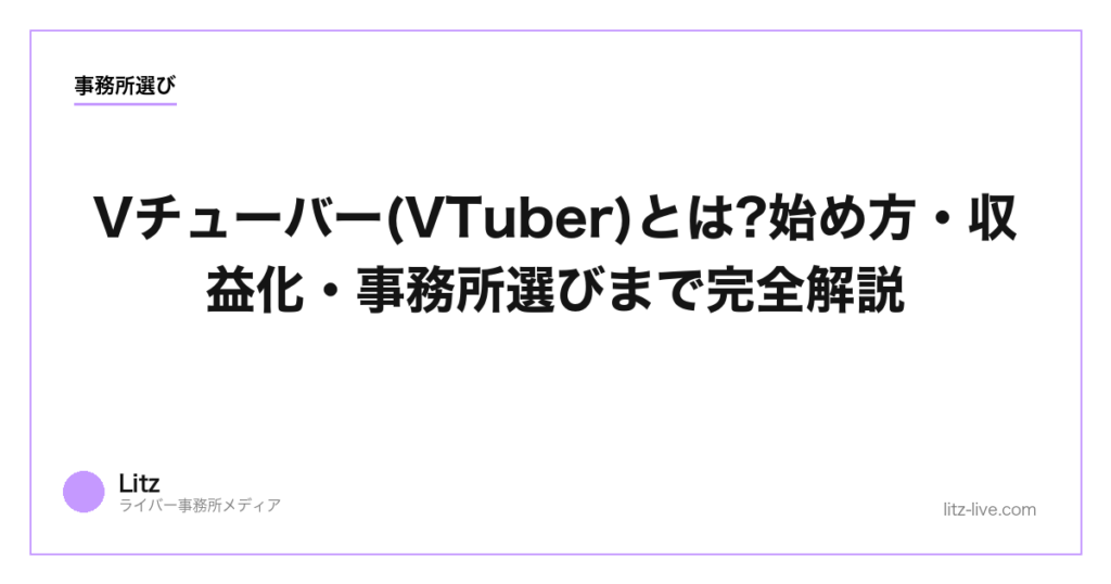 Vチューバー(VTuber)とは?始め方・収益化・事務所選びまで完全解説【2026】