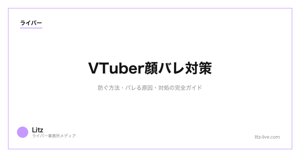 VTuber顔バレ対策｜防ぐ方法・バレる原因・対処の完全ガイド【2026年】