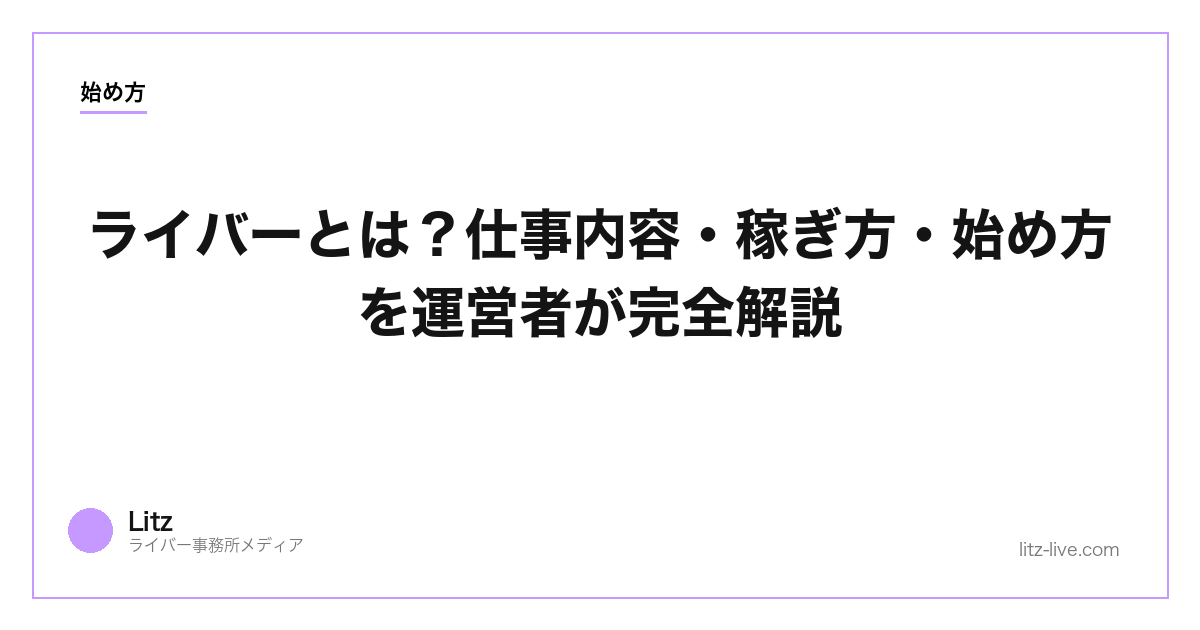 ライバーとは？仕事内容・稼ぎ方・始め方を運営者が完全解説【2026年】