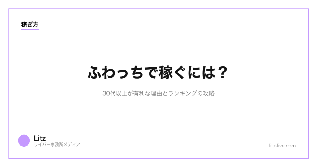 ふわっちで稼ぐには？30代以上が有利な理由とランキングの攻略