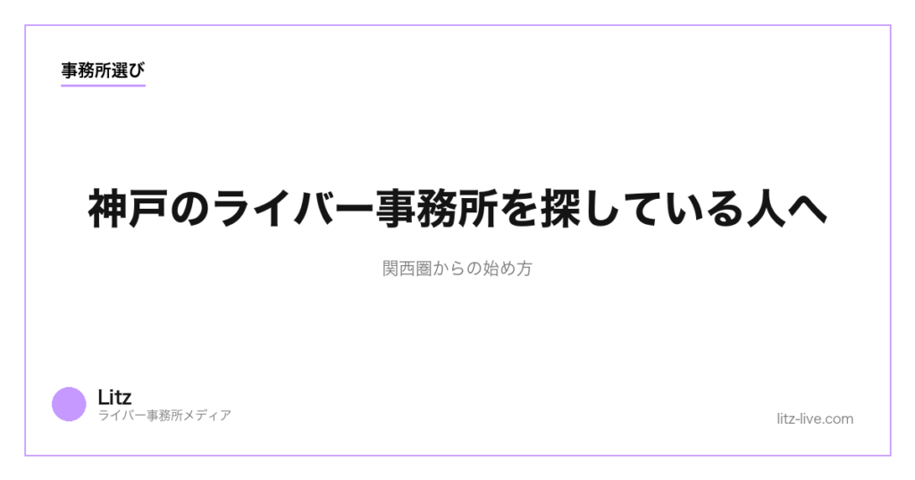 神戸のライバー事務所を探している人へ｜関西圏からの始め方