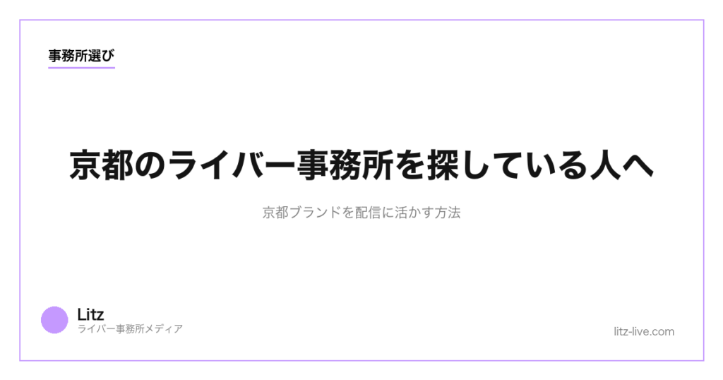 京都のライバー事務所を探している人へ｜京都ブランドを配信に活かす方法