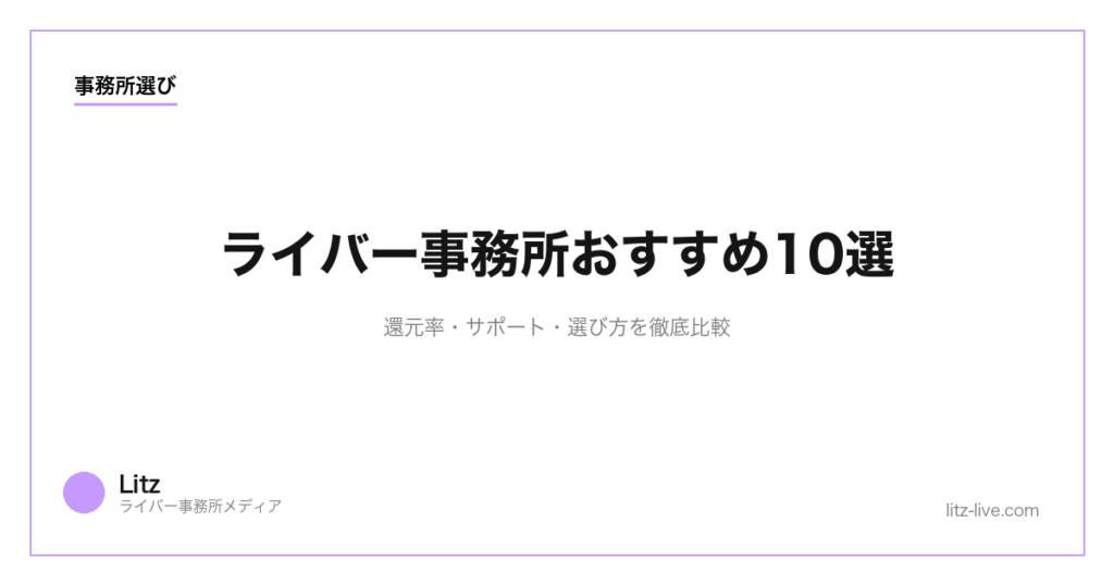 ライバー事務所おすすめ10選｜還元率・サポート・選び方を徹底比較【2026年最新】