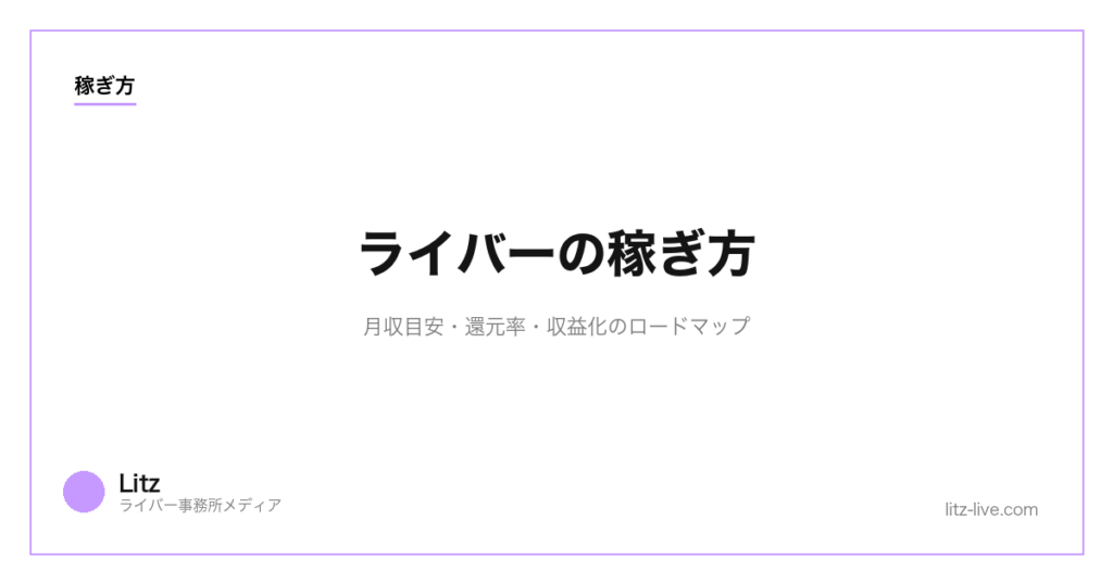 ライバーの稼ぎ方｜月収目安・還元率・収益化のロードマップ