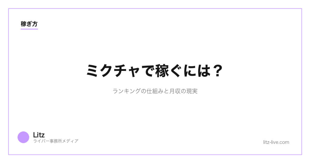 ミクチャで稼ぐには？ランキングの仕組みと月収の現実
