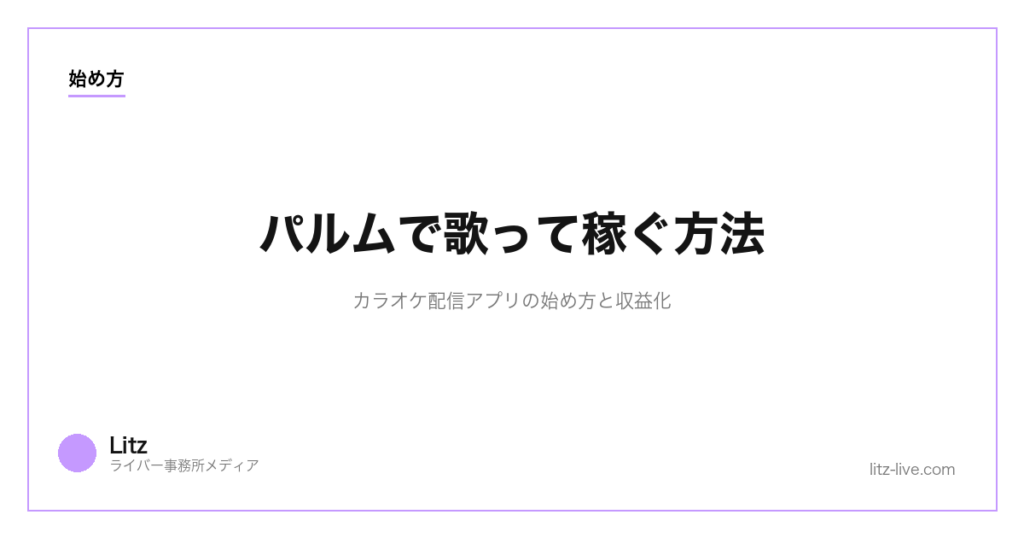 パルムで歌って稼ぐ方法｜カラオケ配信アプリの始め方と収益化
