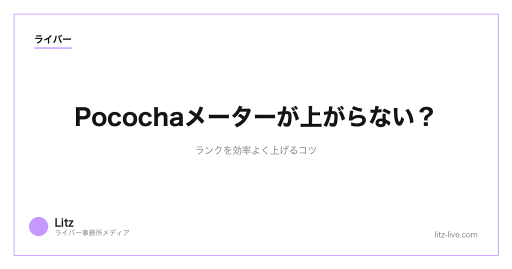 Pocochaメーターが上がらない？ランクを効率よく上げるコツ