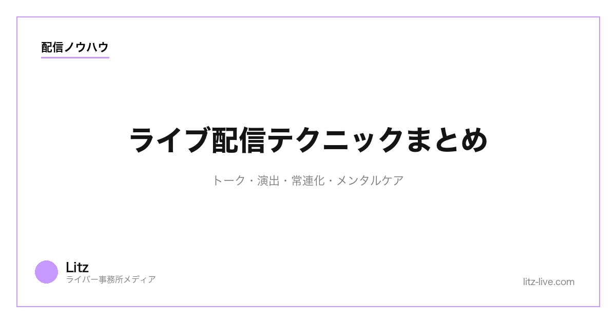 ライブ配信テクニックまとめ|トーク・演出・常連化・メンタルケア