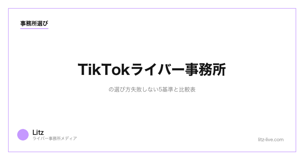 TikTokライバー事務所の選び方【2026】失敗しない5基準と比較表