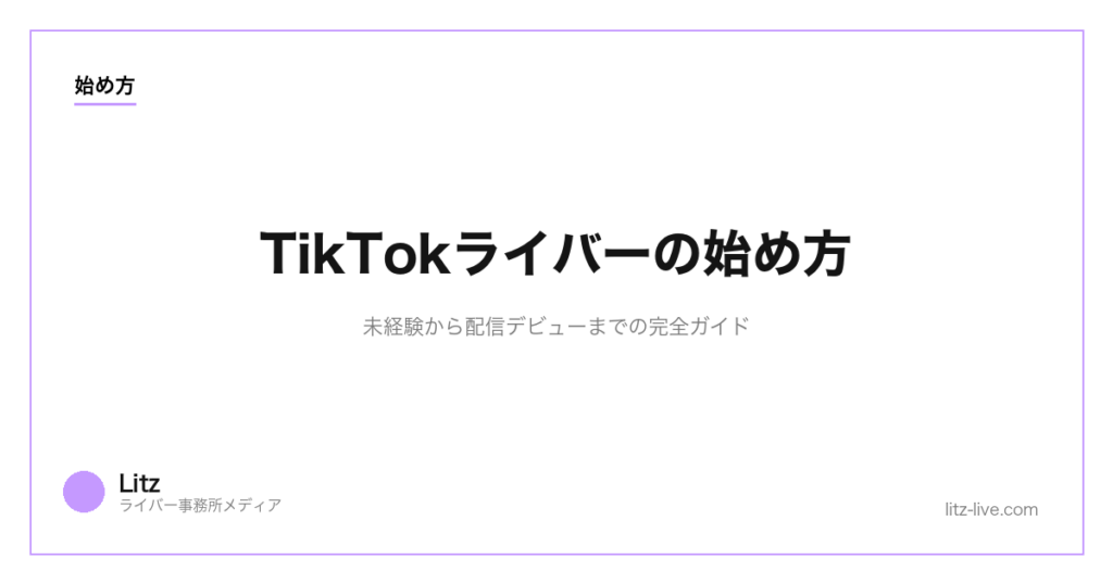 TikTokライバーの始め方｜未経験から配信デビューまでの完全ガイド