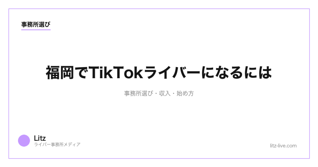 福岡でTikTokライバーになるには｜事務所選び・収入・始め方【2026年最新】