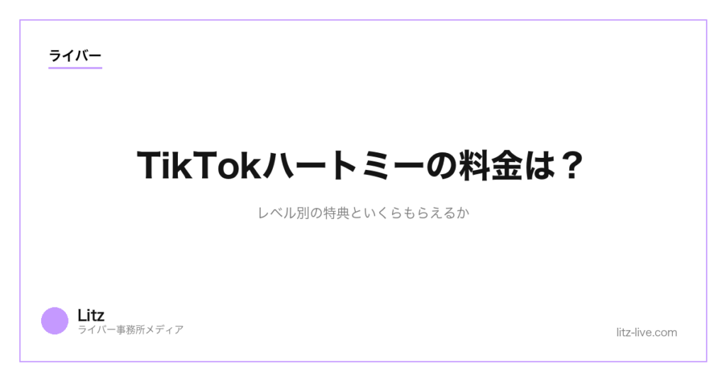 TikTokハートミーの料金は？レベル別の特典といくらもらえるか