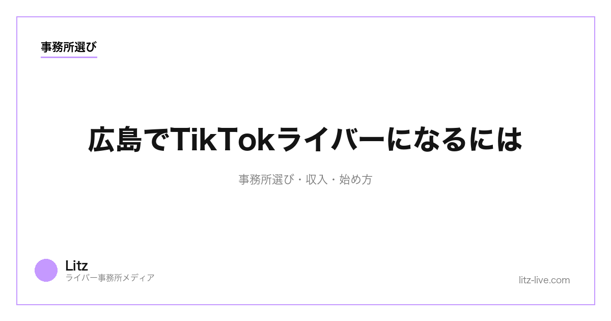 広島でTikTokライバーになるには|事務所選び・収入・始め方【2026年最新】
