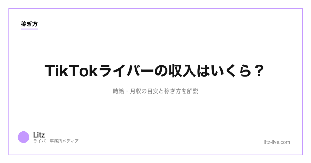 TikTokライバーの収入はいくら？時給・月収の目安と稼ぎ方を解説