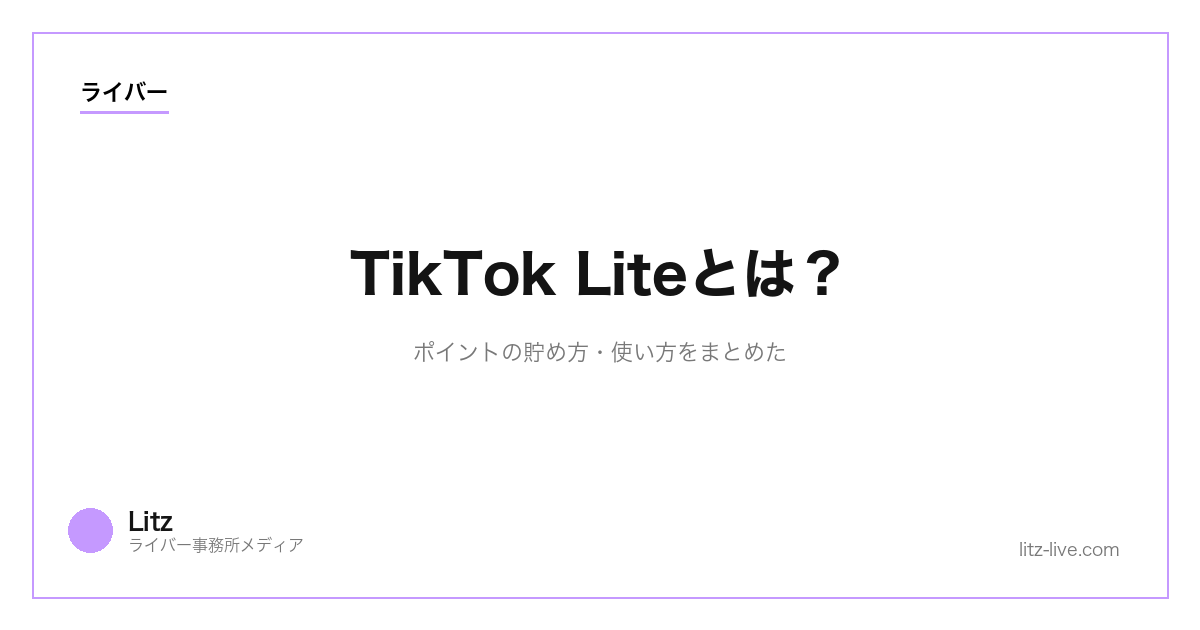 TikTok Liteとは?ポイントの貯め方・使い方をまとめた