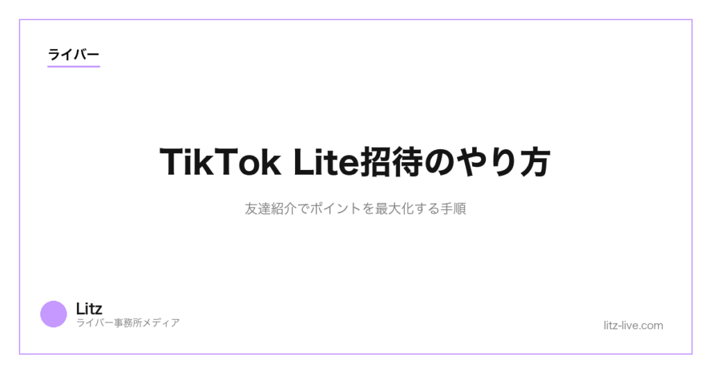 TikTok Lite招待のやり方｜友達紹介でポイントを最大化する手順