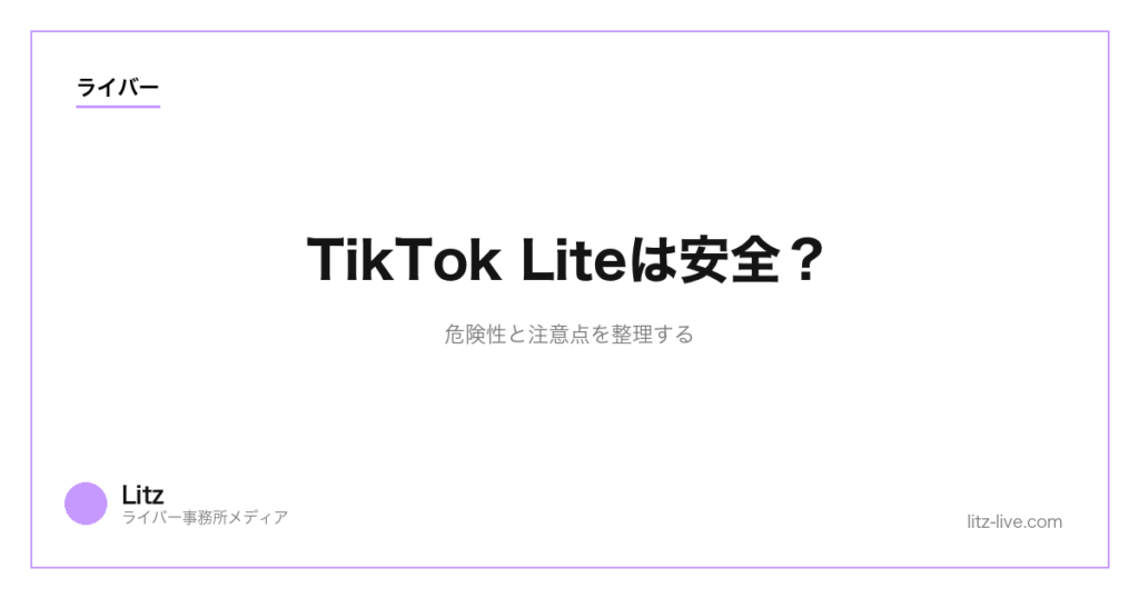 TikTok Liteは安全？危険性と注意点を整理する