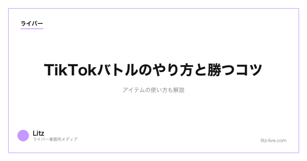 TikTokバトルのやり方と勝つコツ｜アイテムの使い方も解説