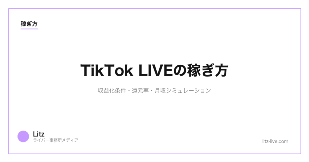 TikTok LIVEの稼ぎ方｜収益化条件・還元率・月収シミュレーション