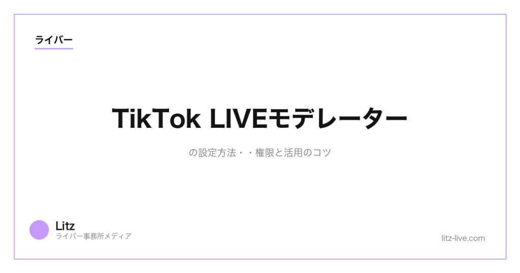 TikTok LIVEモデレーターの設定方法・権限と活用のコツ