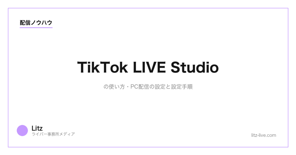 TikTok LIVE Studioの使い方｜PC配信の設定と設定手順