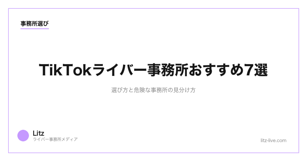 TikTokライバー事務所おすすめ7選｜選び方と危険な事務所の見分け方