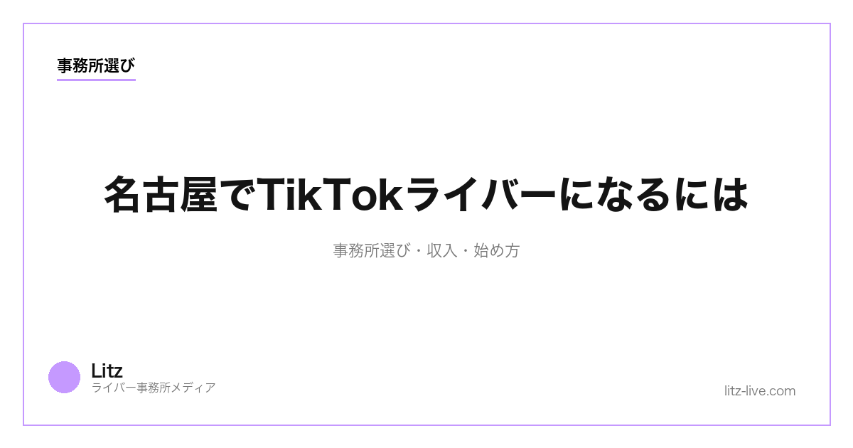 名古屋でTikTokライバーになるには|事務所選び・収入・始め方【2026年最新】