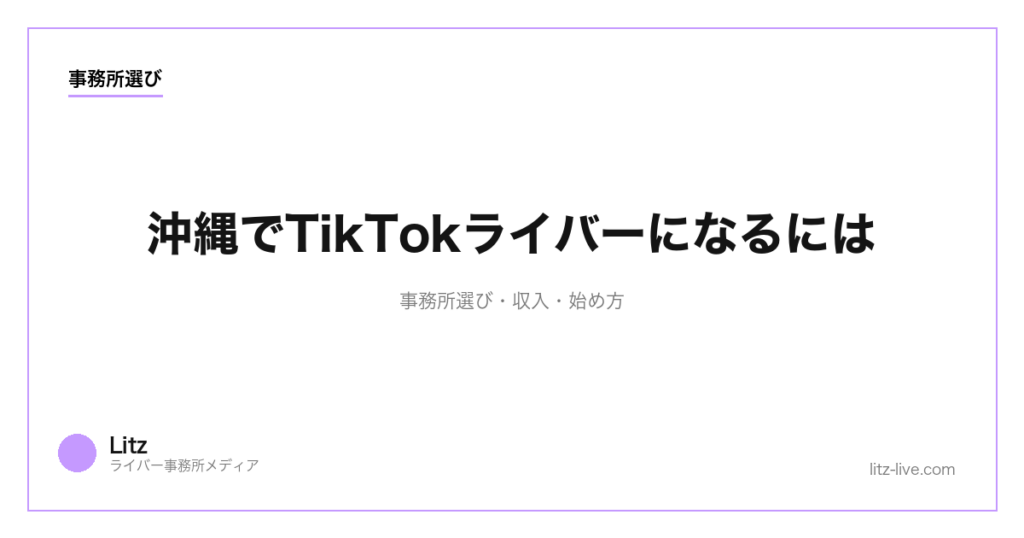 沖縄でTikTokライバーになるには｜事務所選び・収入・始め方【2026年最新】